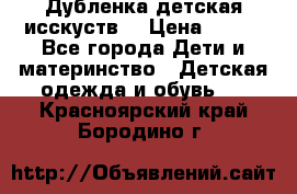 Дубленка детская исскуств. › Цена ­ 950 - Все города Дети и материнство » Детская одежда и обувь   . Красноярский край,Бородино г.